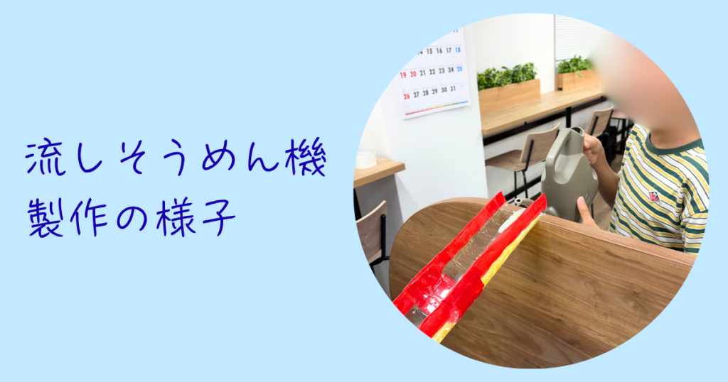 大阪にあるフリースクール、クラーク国際中等部大阪天王寺キャンパス、流しそうめん機、製作、作成、自作流しそうめん機、調理実習、