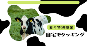 クラーク国際中等部スマートコースのクッキングの授業
