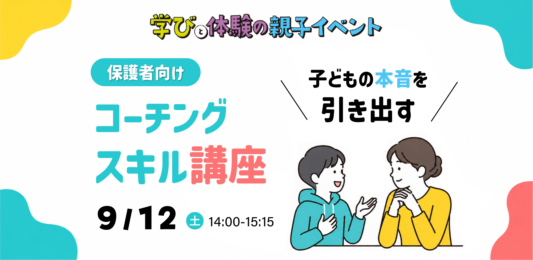 親子コーチング講座イメージ
