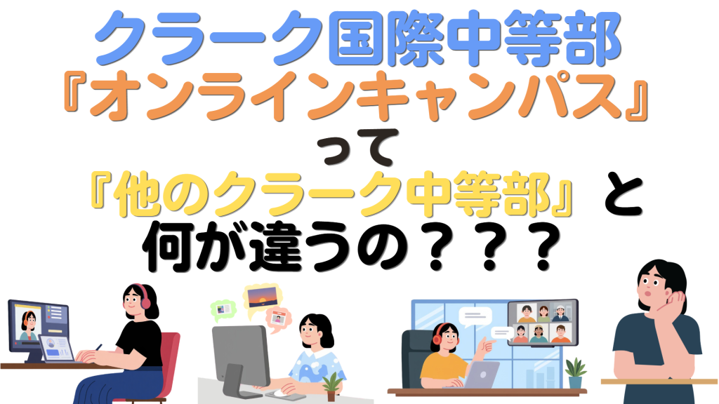 クラーク国際中等部オンラインキャンパスと他キャンパスの違いについて