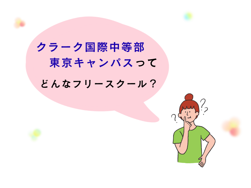 新宿にあるフリースクール、クラーク国際中等部東京キャンパスの授業の様子