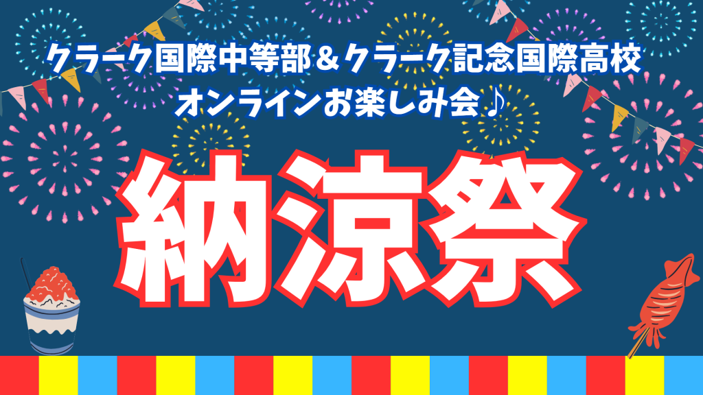 クラーク国際中等部・クラーク記念国際高等学校合同オンラインお楽しみ会