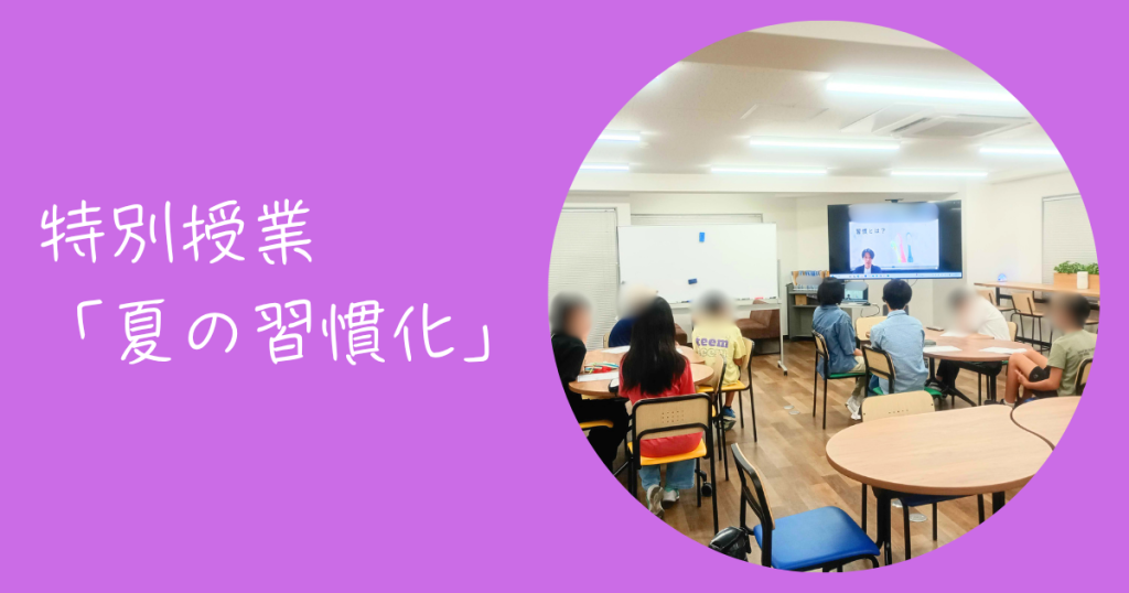 大阪にあるフリースクール、クラーク国際中等部大阪天王寺キャンパス、特別授業、オンライン、習慣化、なりたい自分、
