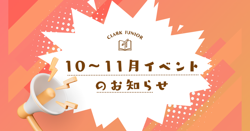 クラーク国際中等部スマートコースの10月～11月のお知らせブログ