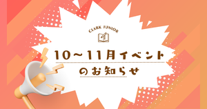 クラーク国際中等部スマートコースの10月～11月のお知らせブログ
