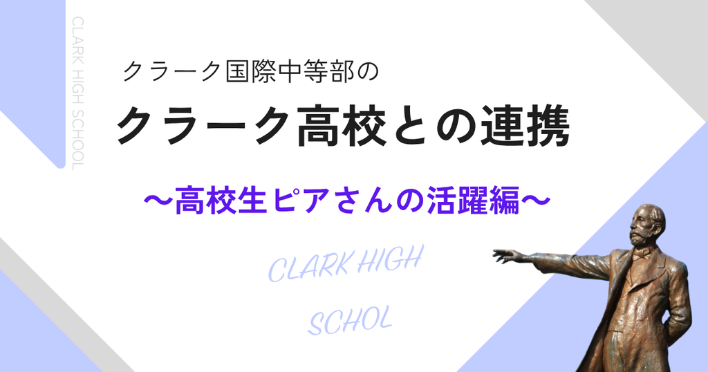 クラーク国際中等部の高校連携～高校生ピアさんの活躍~ブログ