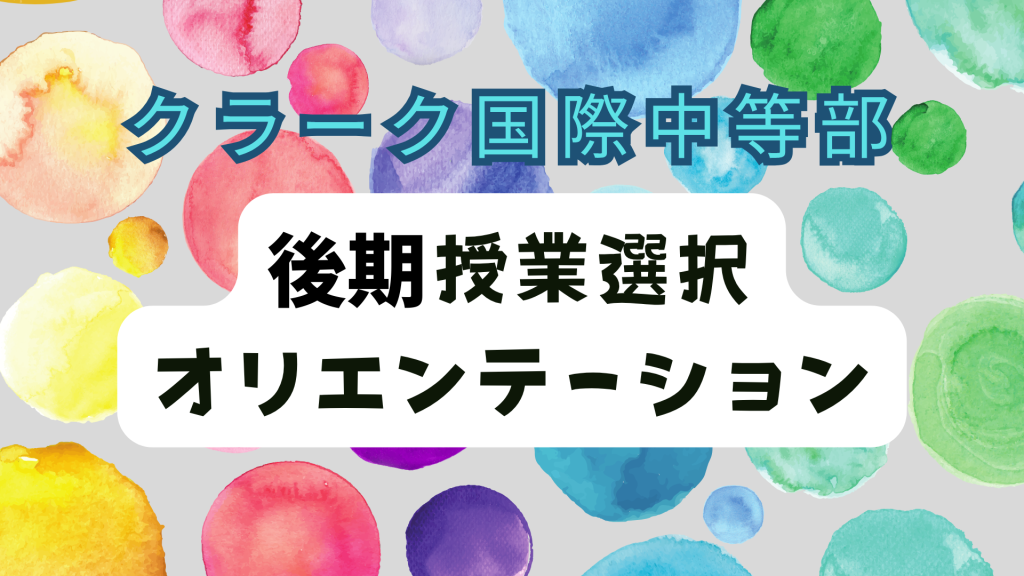 クラーク国際中等部スマートコースで行われている授業選択オリエンテーションの授業