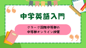 クラーク国際中等部クラークスマートコースで行われている英語入門の授業