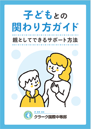 子どものとの関わり方ガイド