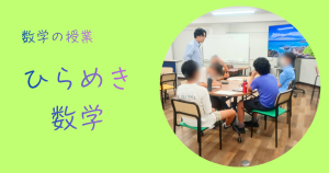 大阪、フリースクール、クラーク、クラーク国際中等部、大阪天王寺、クラーク国際中等部大阪天王寺キャンパス、数学、ひらめき、