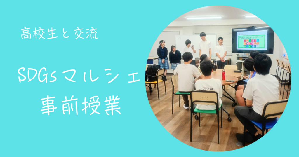 大阪にあるフリースクール、クラーク国際中等部大阪天王寺キャンパス、高校生と交流、SDGs、SDGsマルシェ、事前授業、クラーク、クラーク天王寺、専修学校クラーク高等学院天王寺校、