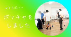 大阪にあるフリースクール、クラーク国際中等部大阪天王寺キャンパス、スポーツ、ボッチャ、大阪、天王寺、フリースクール、室内スポーツ、