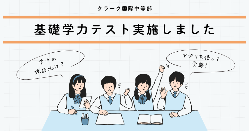 クラーク国際中等部スマートコースの基礎学力チェックテストのブログ