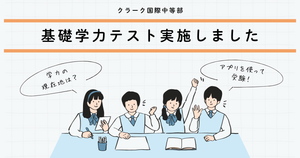 クラーク国際中等部スマートコースの基礎学力チェックテストのブログ