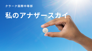 クラーク国際中等部オンラインのアナザースカイ授業