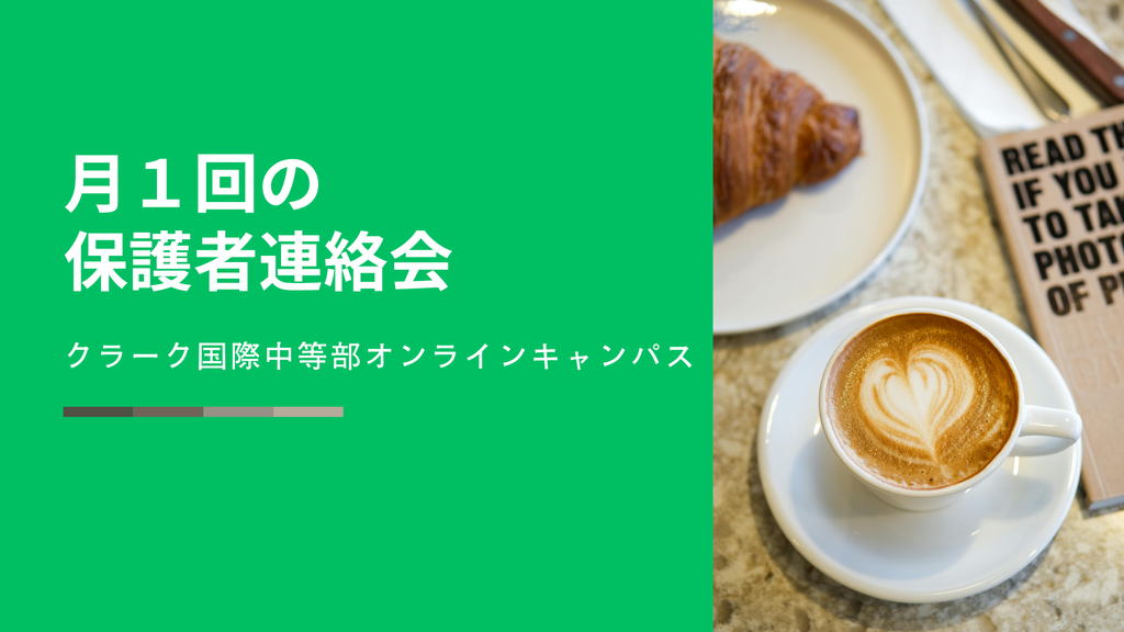 クラーク国際中等部オンラインキャンパスの保護者連絡会のブログ