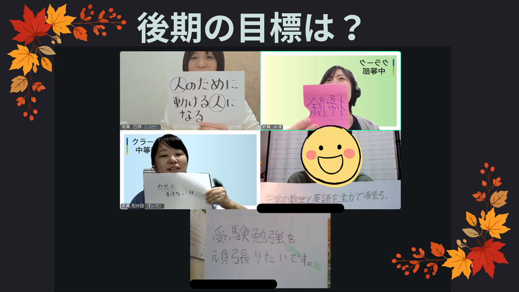 クラーク国際中等部オンラインキャンパスでの後期目標を見せ合いました！