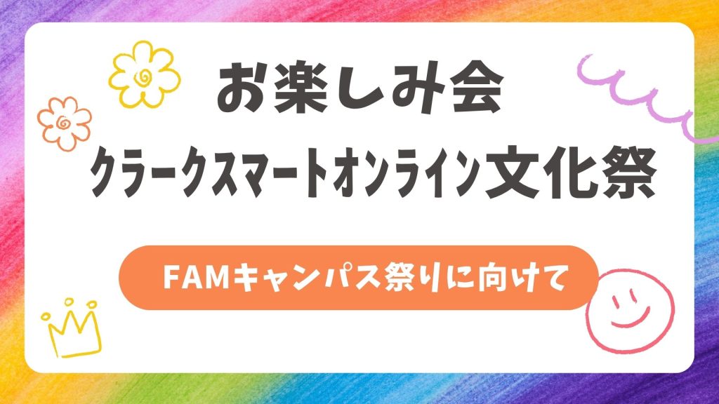 クラーク国際中等部クラークスマートコースで行われているｵﾝﾗｲﾝ文化祭の準備の様子