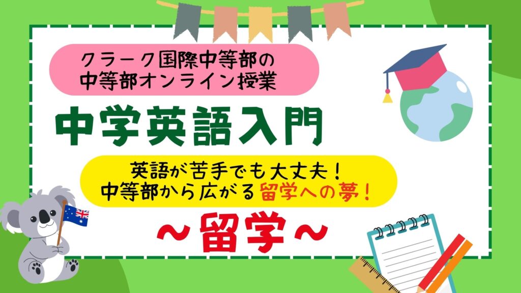 クラーク国際中等部スマートコースで行われている英語入門の授業と留学