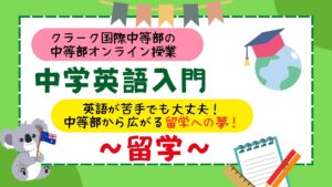 クラーク国際中等部スマートコースで行われている英語入門の授業と留学