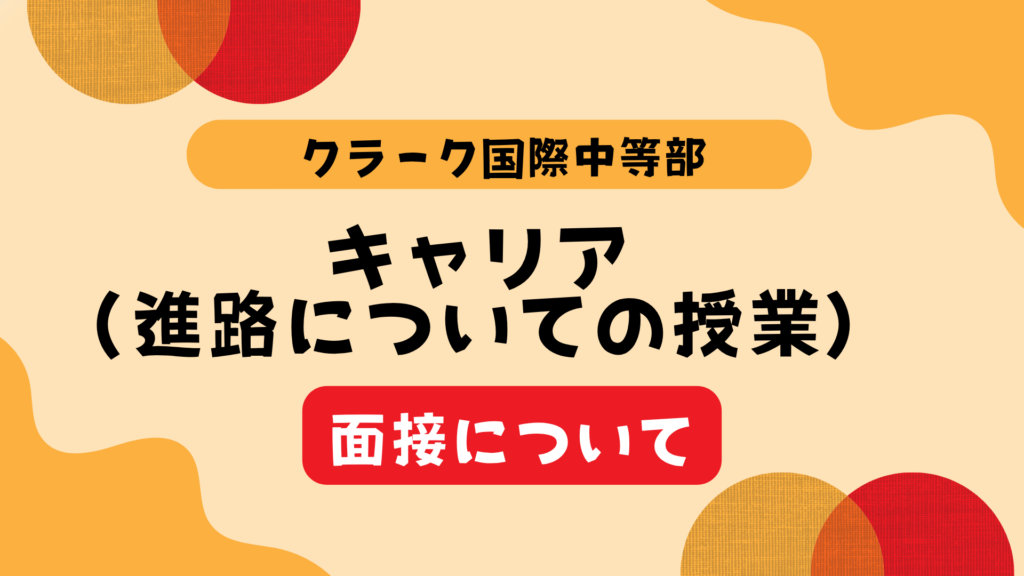 クラーク国際中等部スマートコースで行われている進路についてのオンライン授業