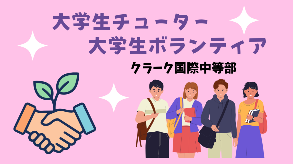クラーク国際中等部のチューターとボランティア