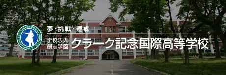 クラーク記念国際高等学校