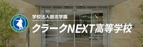 クラークNEXT高校