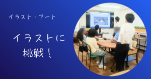 大阪にあるフリースクール、クラーク国際中等部大阪天王寺キャンパス、イラスト、アート、大阪、天王寺、フリースクール、クラーク、