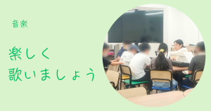 大阪にあるフリースクール、クラーク国際中等部大阪天王寺キャンパス、大阪、天王寺、フリースクール、クラーク、音楽、音楽の授業、YOASOBI、群青、