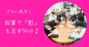 大阪にあるフリースクール、クラーク国際中等部大阪天王寺キャンパス、大阪、天王寺、フリースクール、クラーク、イラスト、イラスト体験、影を描く、