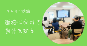 阪にあるフリースクール、クラーク国際中等部大阪天王寺キャンパス、大阪、フリースクール、天王寺、クラーク、キャリア、進路、面接、