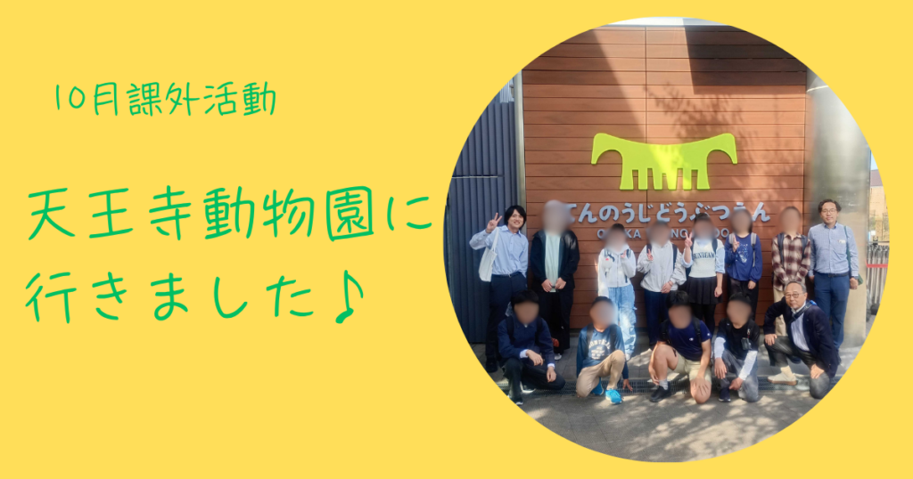 大阪にあるフリースクール、クラーク国際中等部大阪天王寺キャンパス、大阪、天王寺、フリースクール、クラーク、課外活動、天王寺動物園、